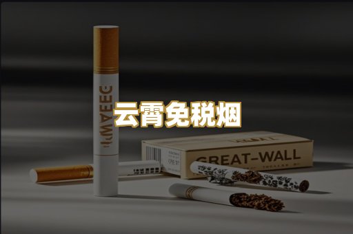 云霄免税烟