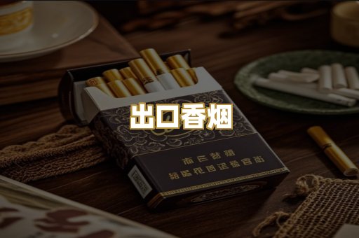 出口香烟