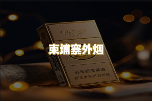 柬埔寨外烟