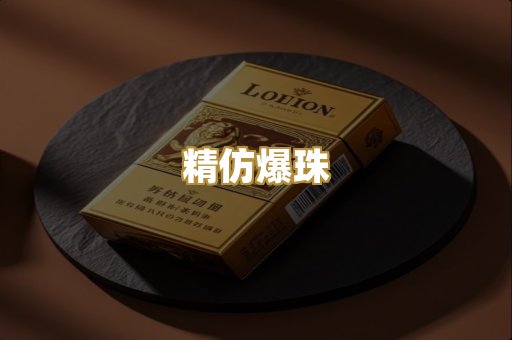 精仿爆珠